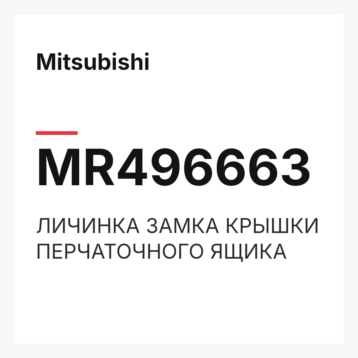 Mitsubishi MR496663 — ЛИЧИНКА ЗАМКА КРЫШКИ ПЕРЧАТОЧНОГО ЯЩИКА