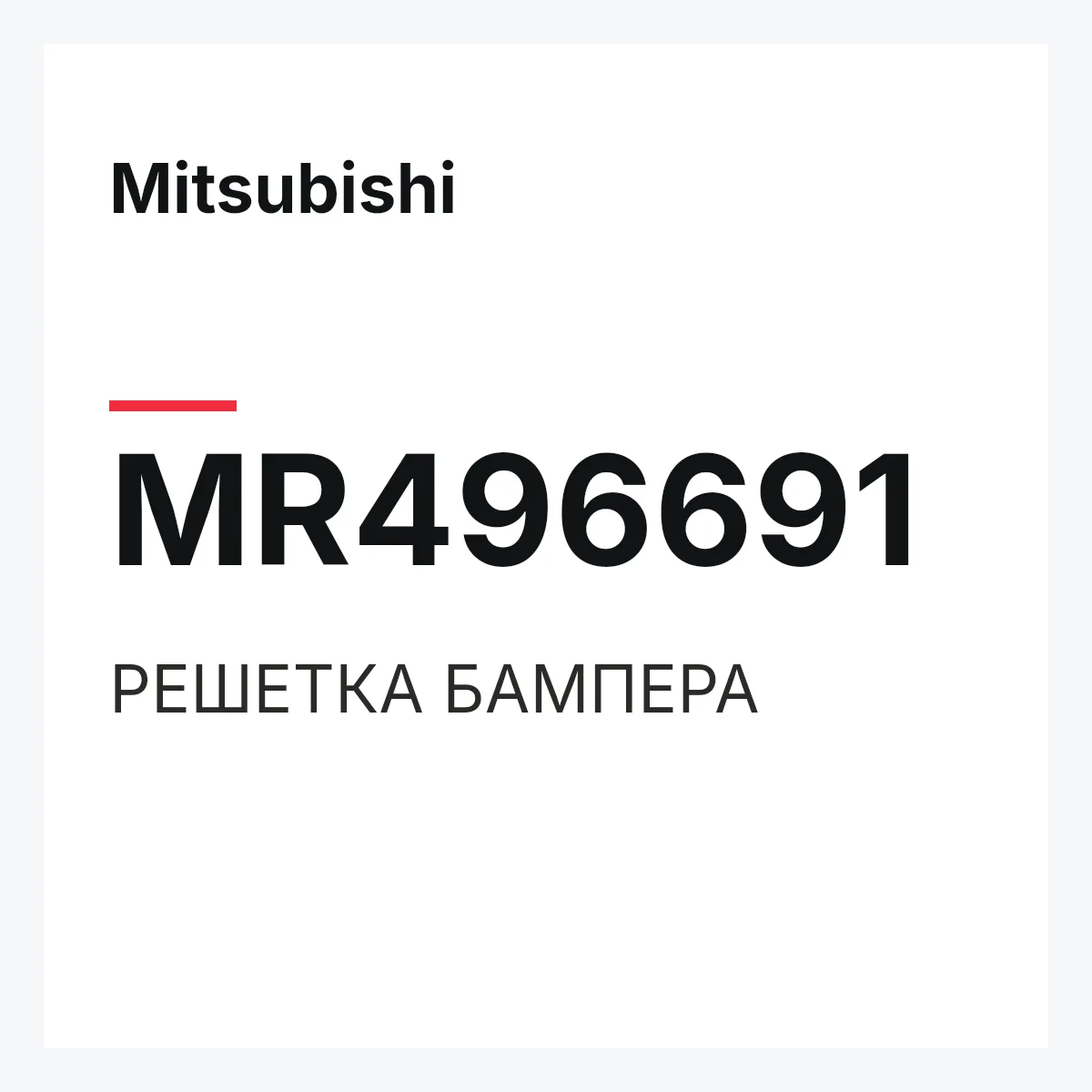 Mitsubishi MR496691 — РЕШЕТКА БАМПЕРА