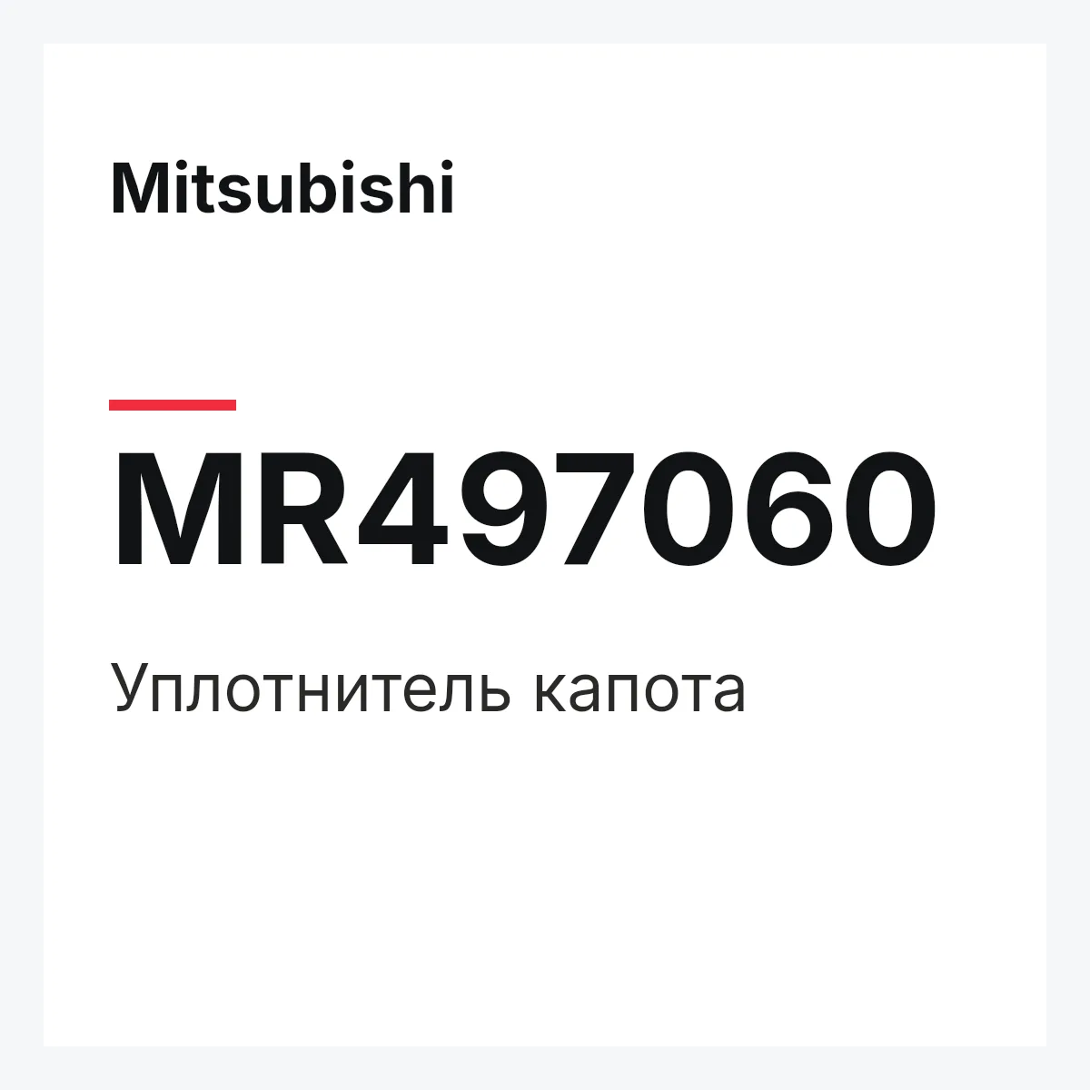 Mitsubishi MR497060 — WEATHERSTRIP,BONNET-