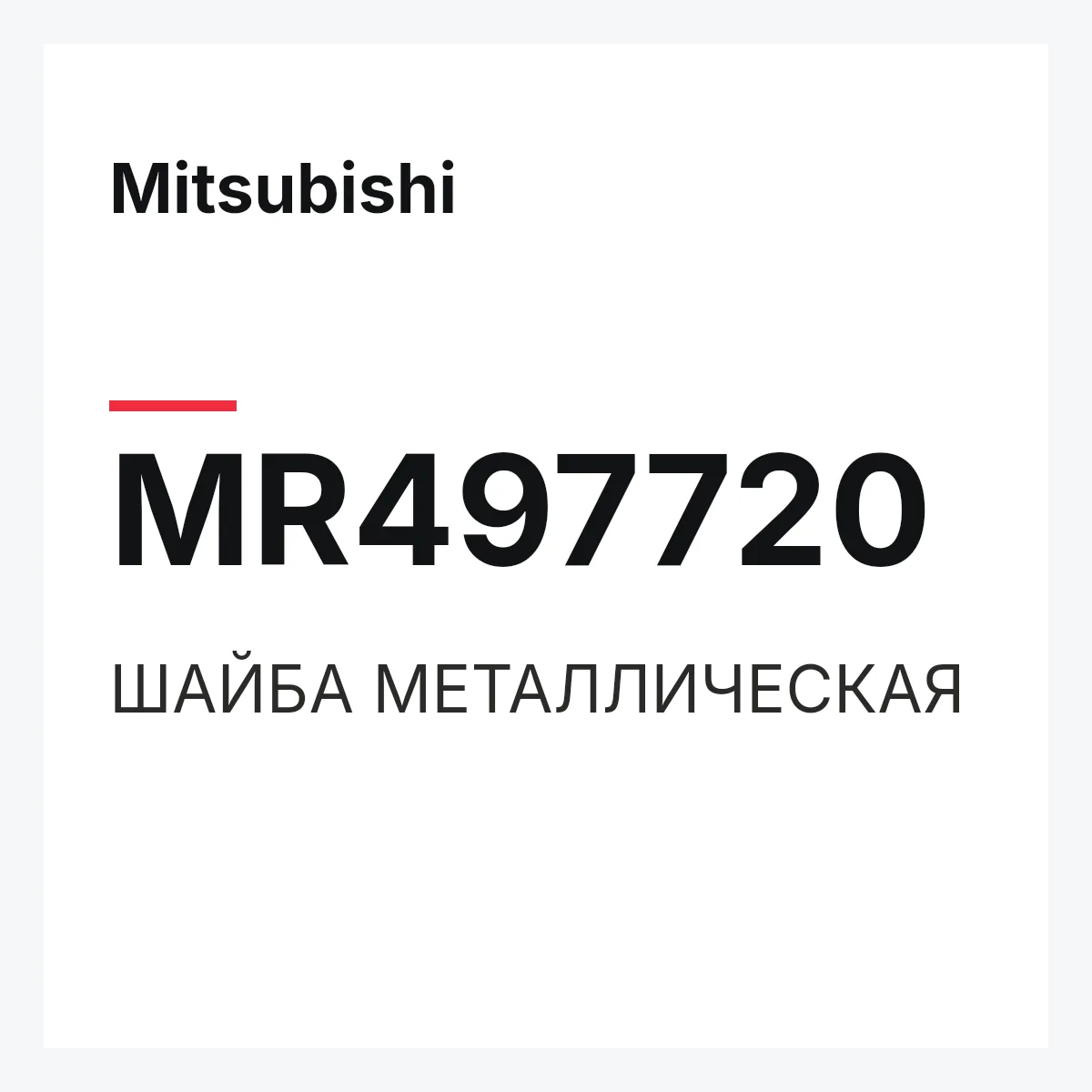 Mitsubishi MR497720 — ШАЙБА МЕТАЛЛИЧЕСКАЯ
