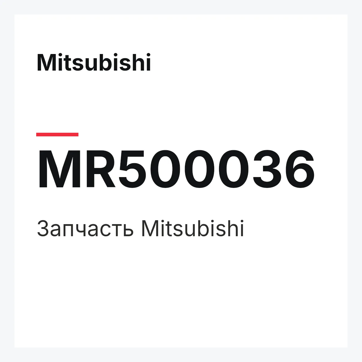Mitsubishi MR500036 — Деталь