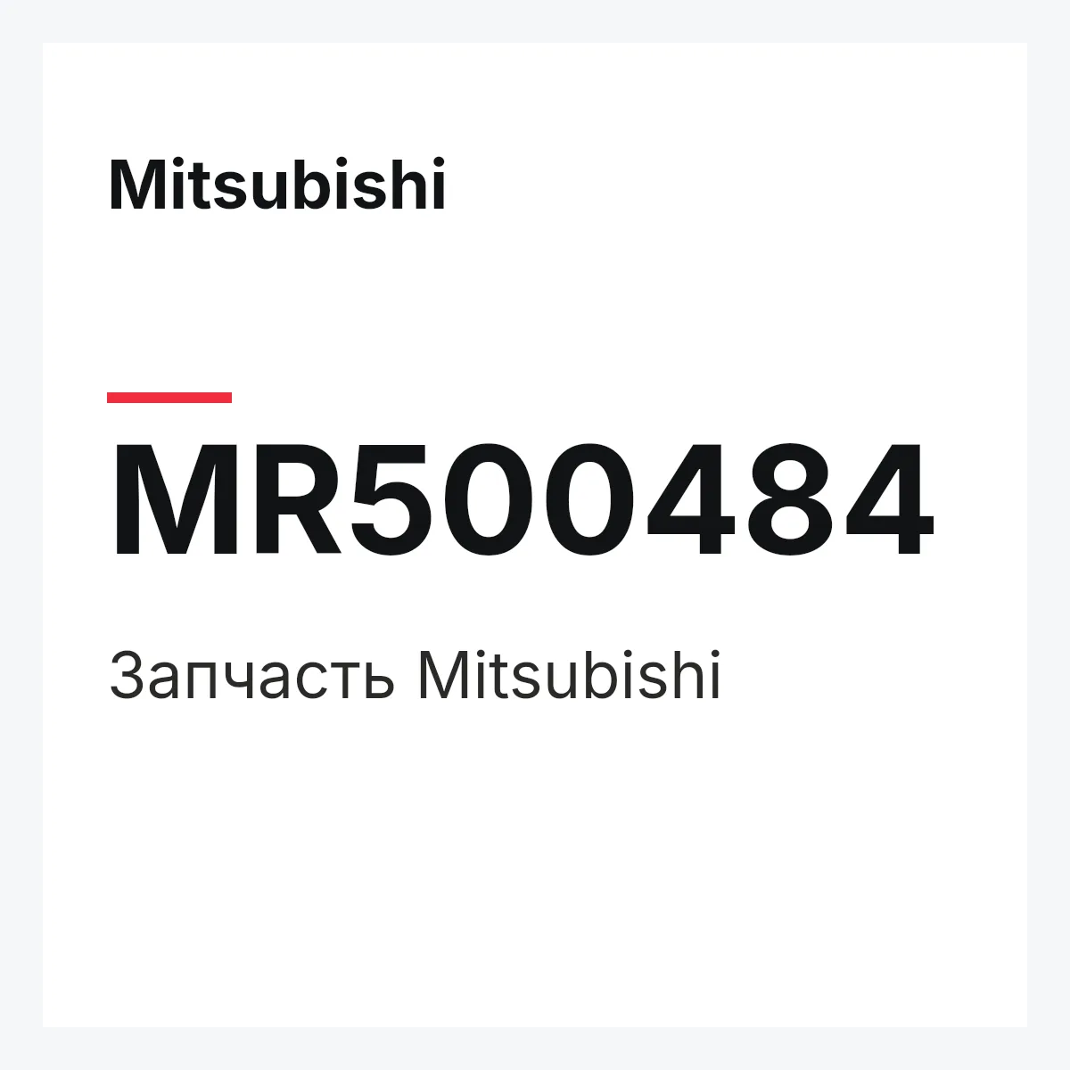 Mitsubishi MR500484 — Деталь