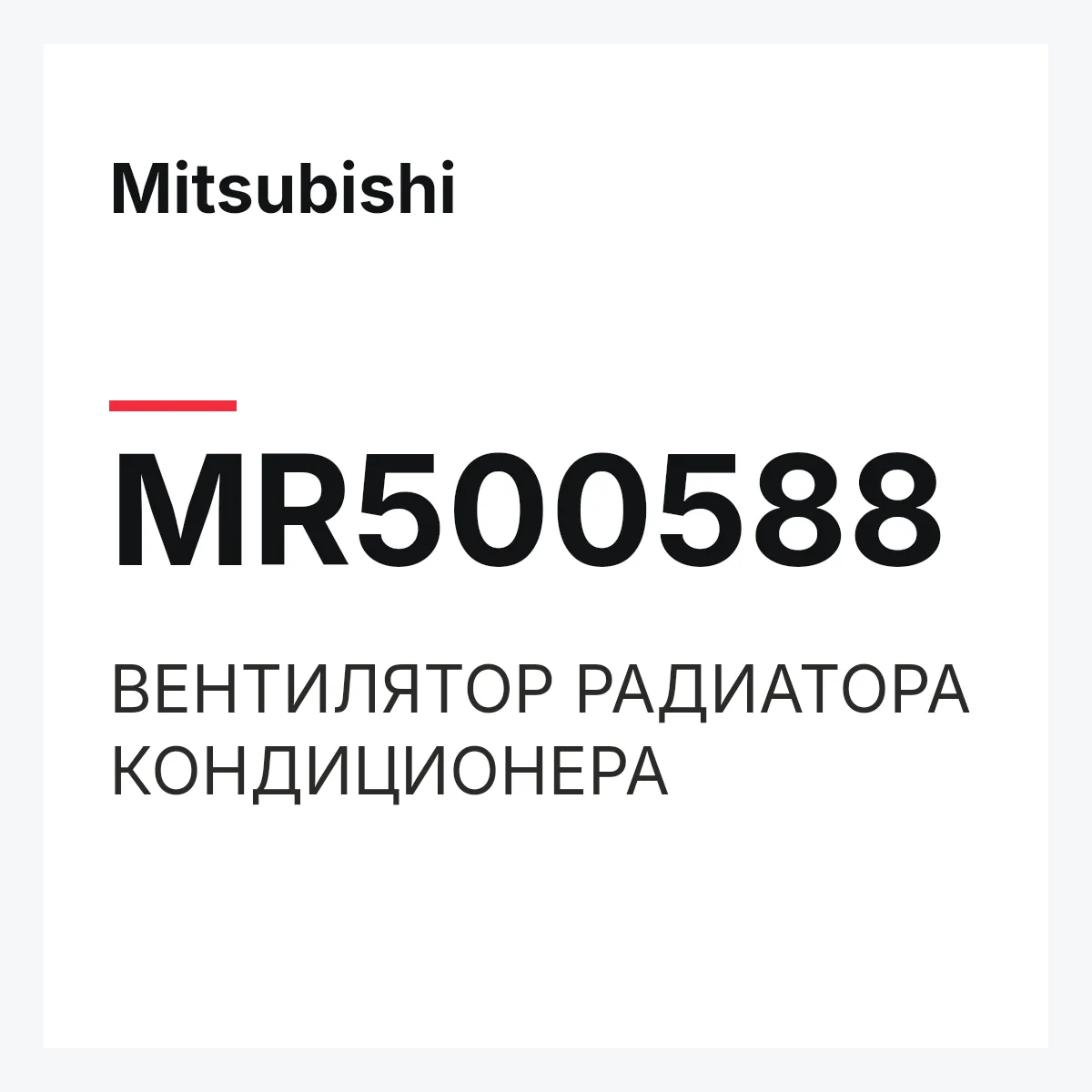 Mitsubishi MR500588 — ВЕНТИЛЯТОР РАДИАТОРА КОНДИЦИОНЕРА