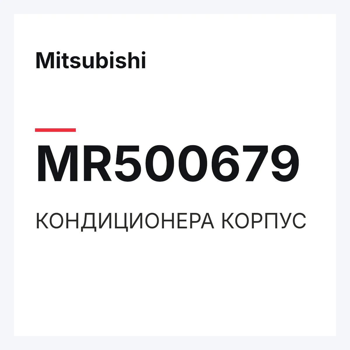 Mitsubishi MR500679 — КОНДИЦИОНЕРА КОРПУС