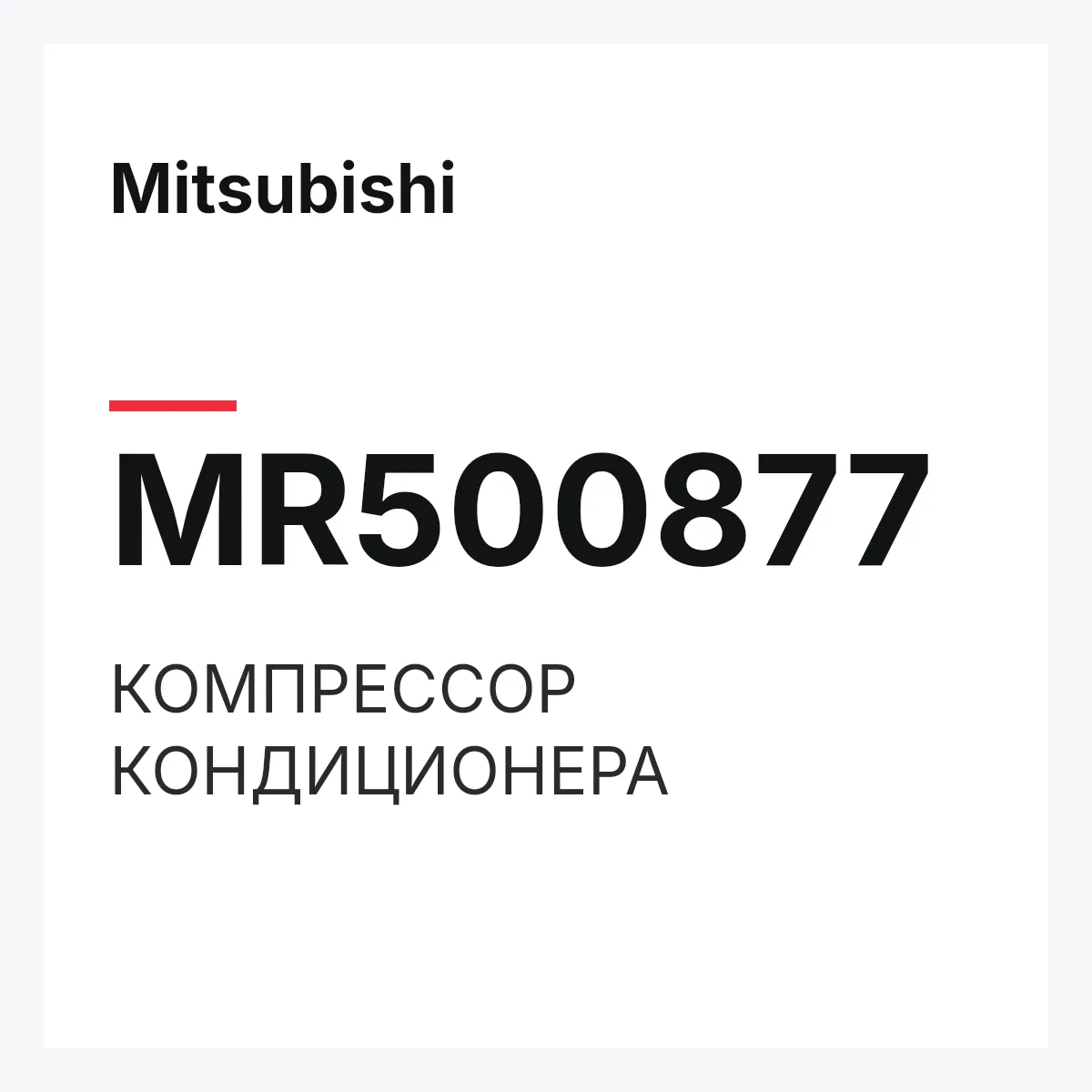Mitsubishi MR500877 — КОМПРЕССОР КОНДИЦИОНЕРА