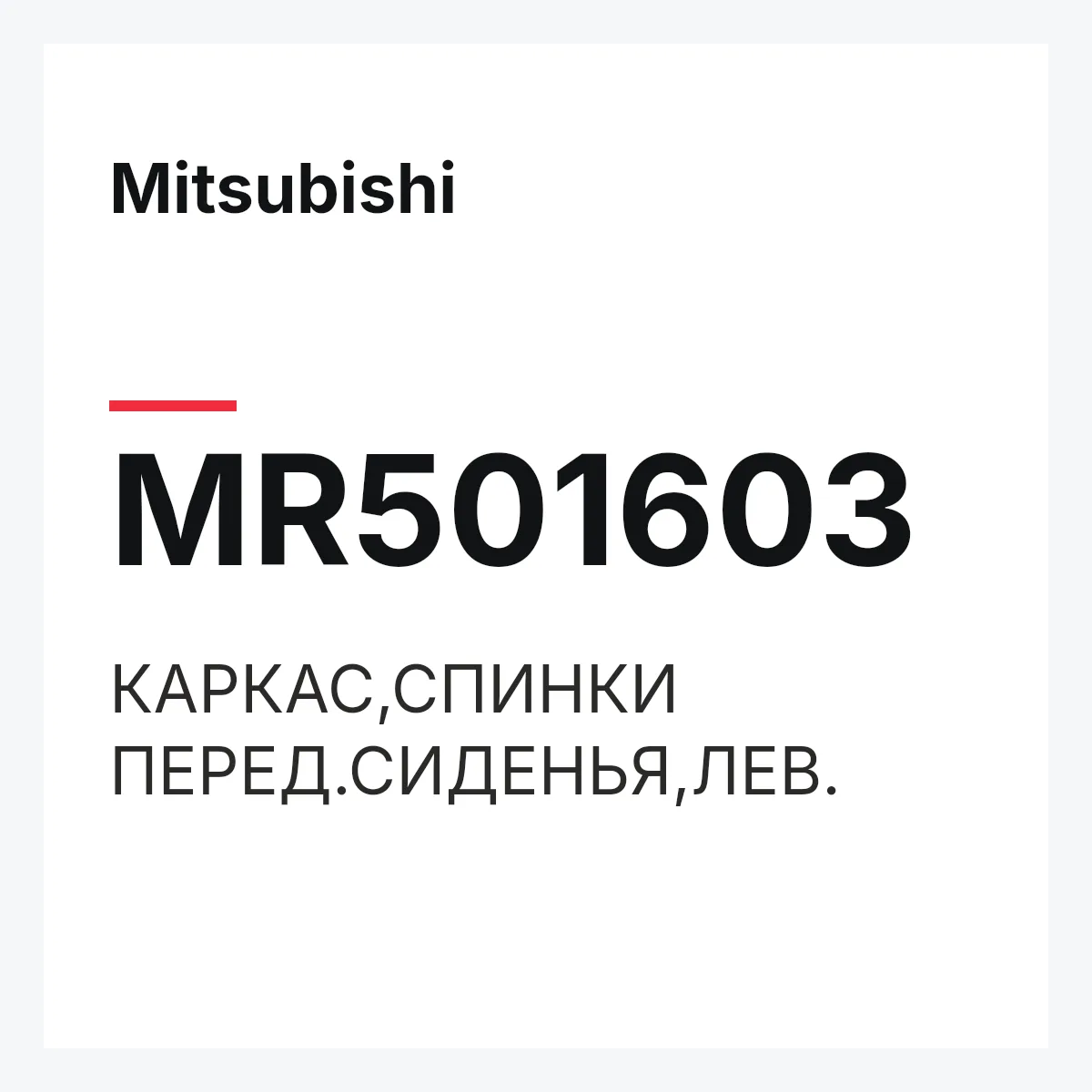 Mitsubishi MR501603 — КАРКАС,СПИНКИ ПЕРЕД.СИДЕНЬЯ,ЛЕВ.