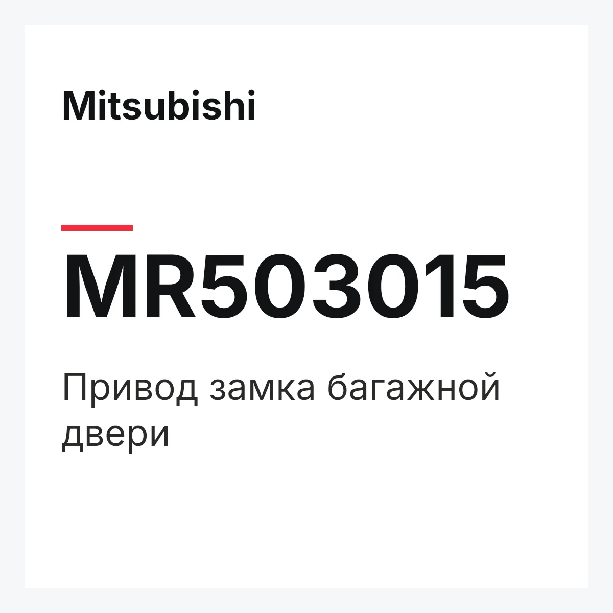 Mitsubishi MR503015 — Привод замка багажной двери