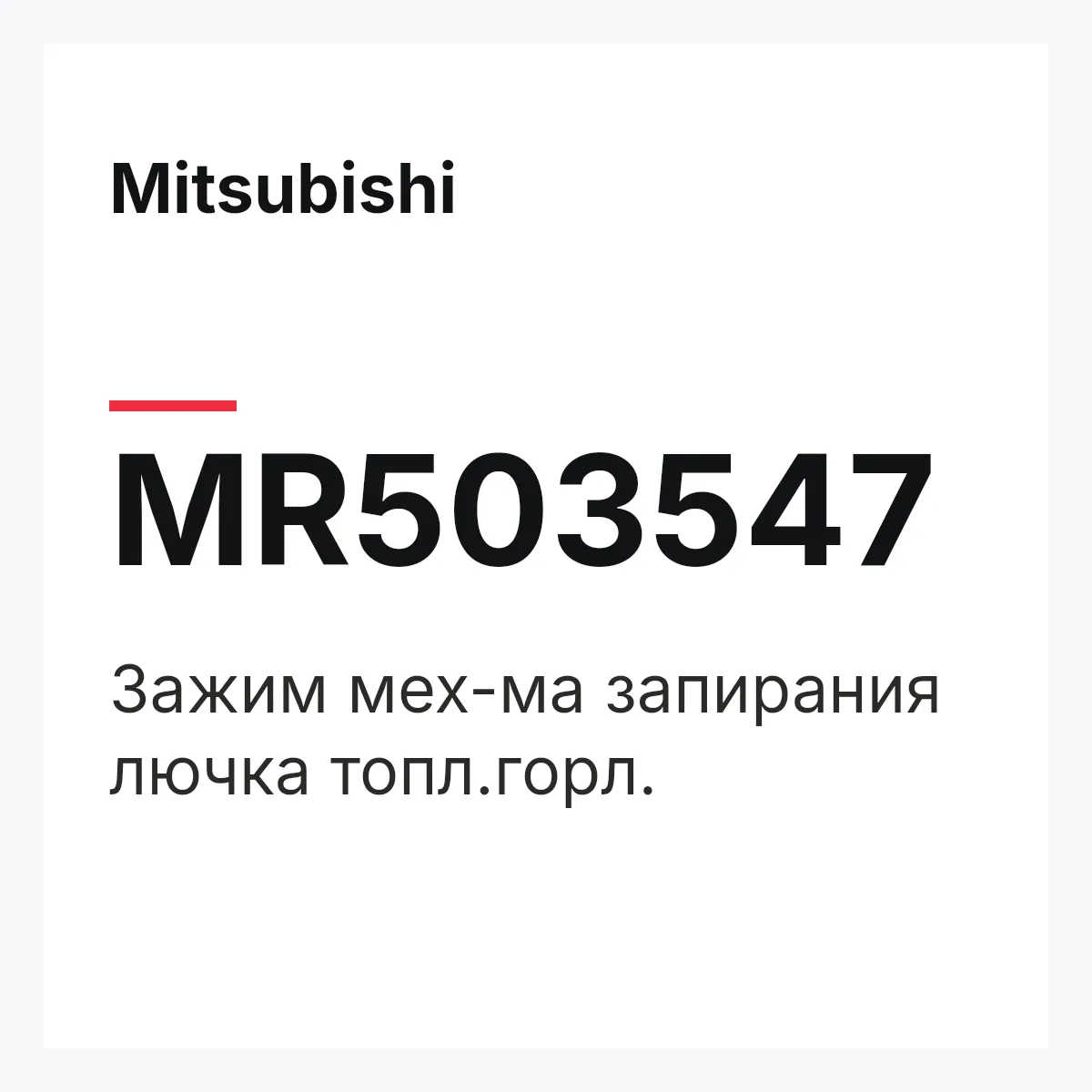 Mitsubishi MR503547 — Зажим мех-ма запирания лючка топл.горл.