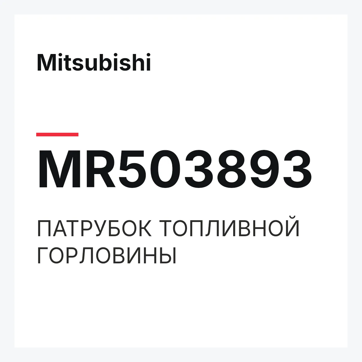 Mitsubishi MR503893 — ПАТРУБОК ТОПЛИВНОЙ ГОРЛОВИНЫ