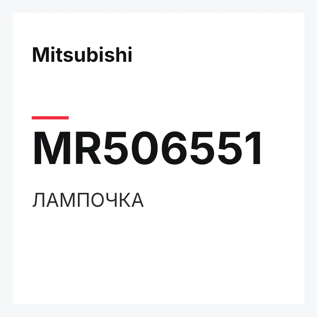 Mitsubishi MR506551 — ЛАМПОЧКА