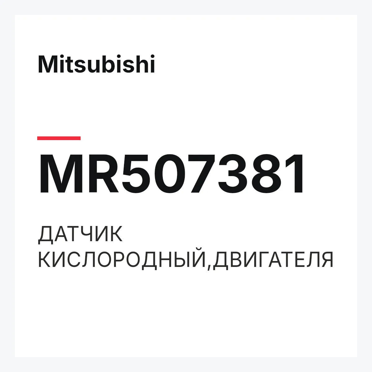 Mitsubishi MR507381 — ДАТЧИК КИСЛОРОДНЫЙ,ДВИГАТЕЛЯ