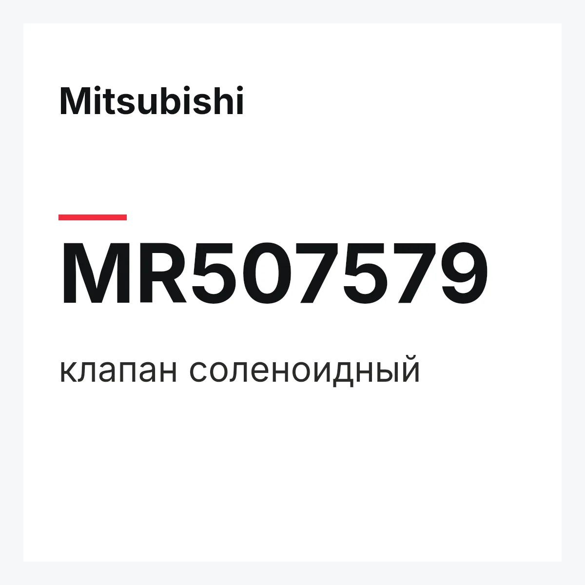 Mitsubishi MR507579 — клапан соленоидный
