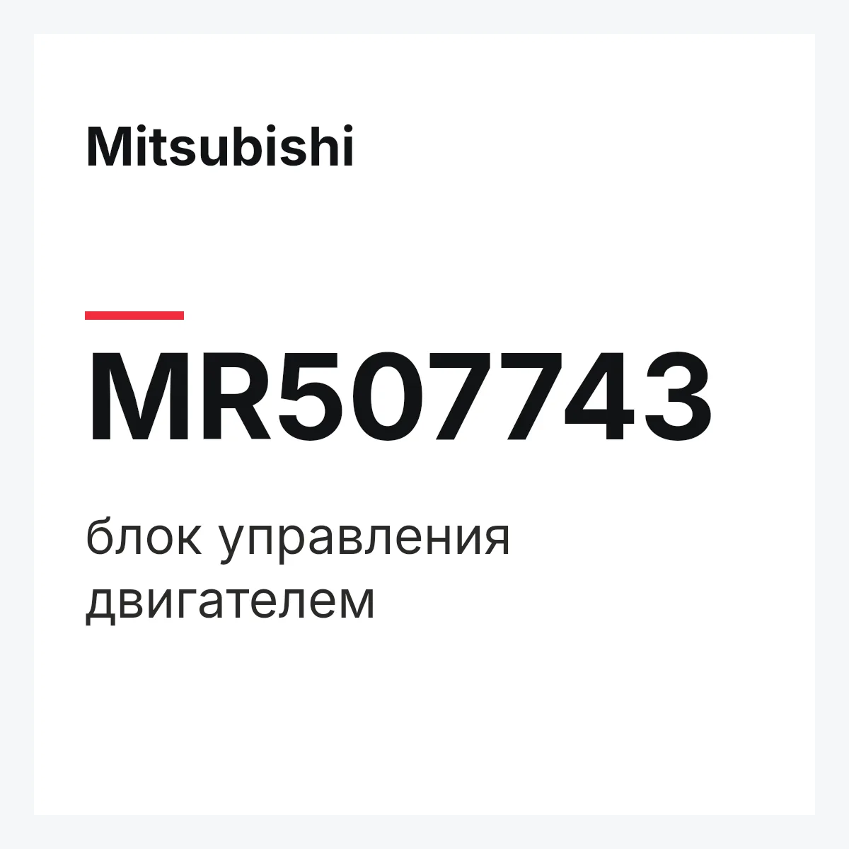 Mitsubishi MR507743 — блок управления двигателем
