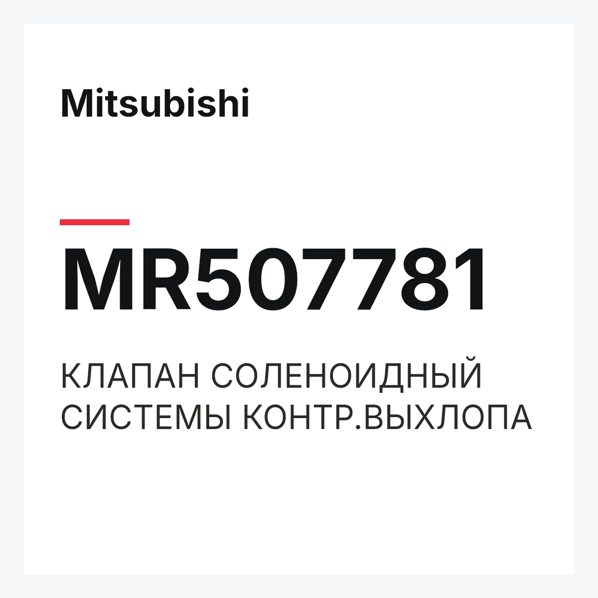 Mitsubishi MR507781 — КЛАПАН СОЛЕНОИДНЫЙ СИСТЕМЫ КОНТР.ВЫХЛОПА