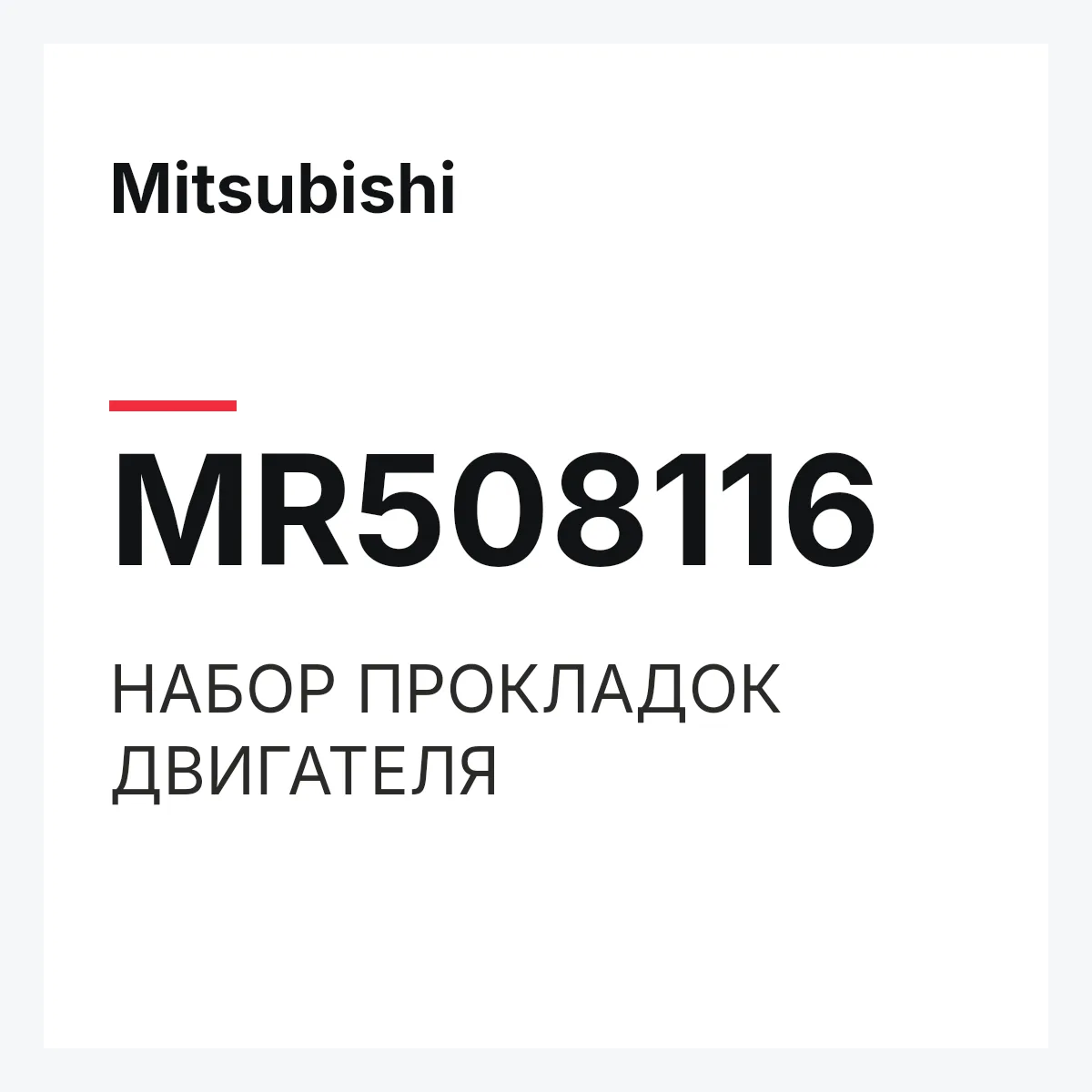 Mitsubishi MR508116 — НАБОР ПРОКЛАДОК ДВИГАТЕЛЯ