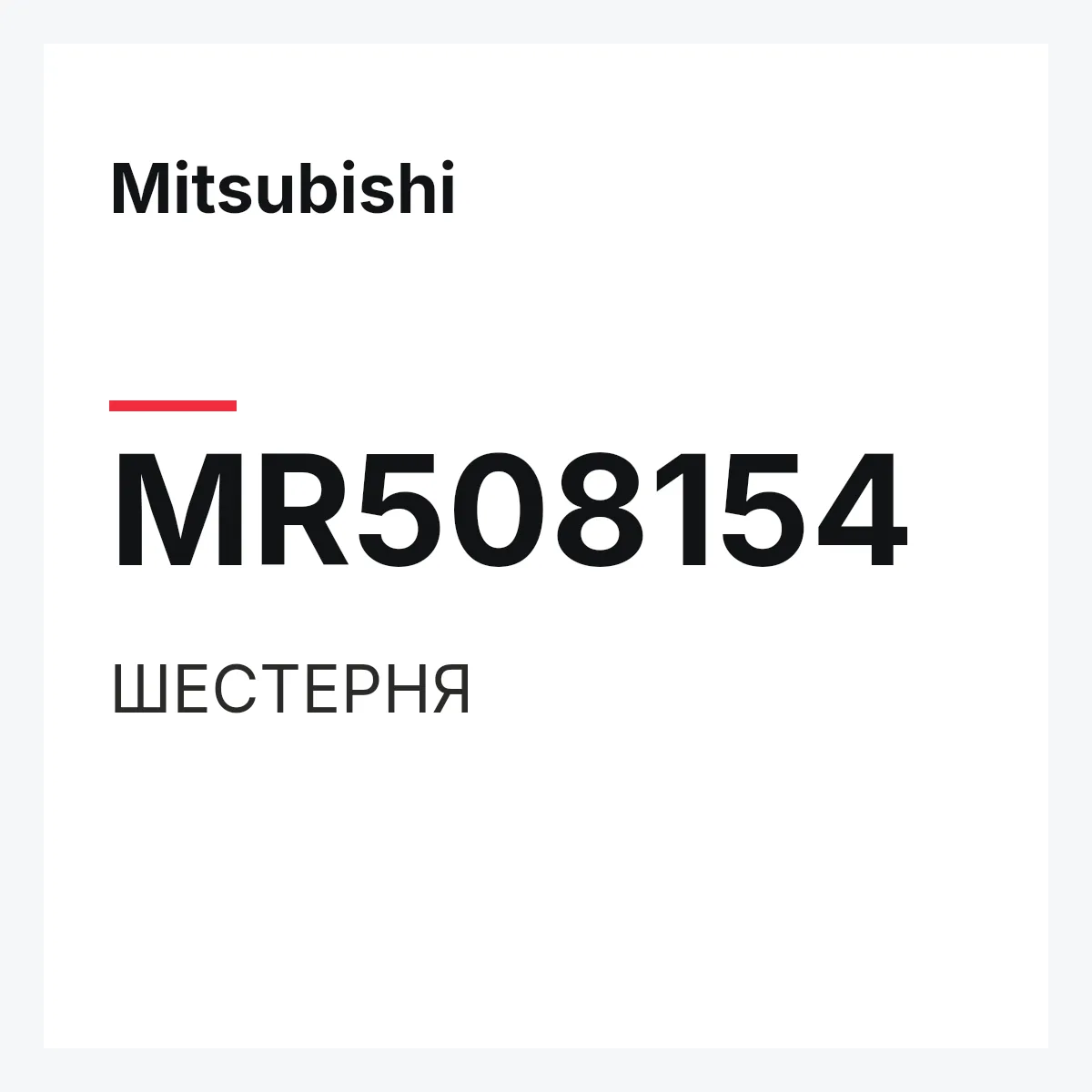 Mitsubishi MR508154 — ШЕСТЕРНЯ