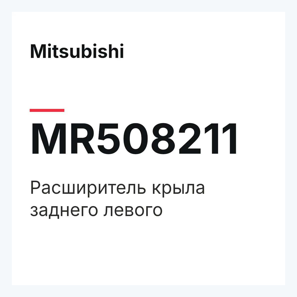 Mitsubishi MR508211 — Расширитель крыла заднего левого