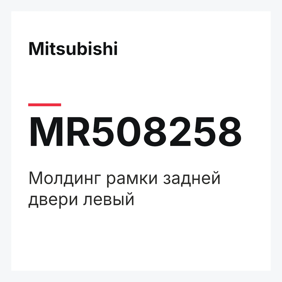 Mitsubishi MR508258 — MOULD(L)RR SASH A