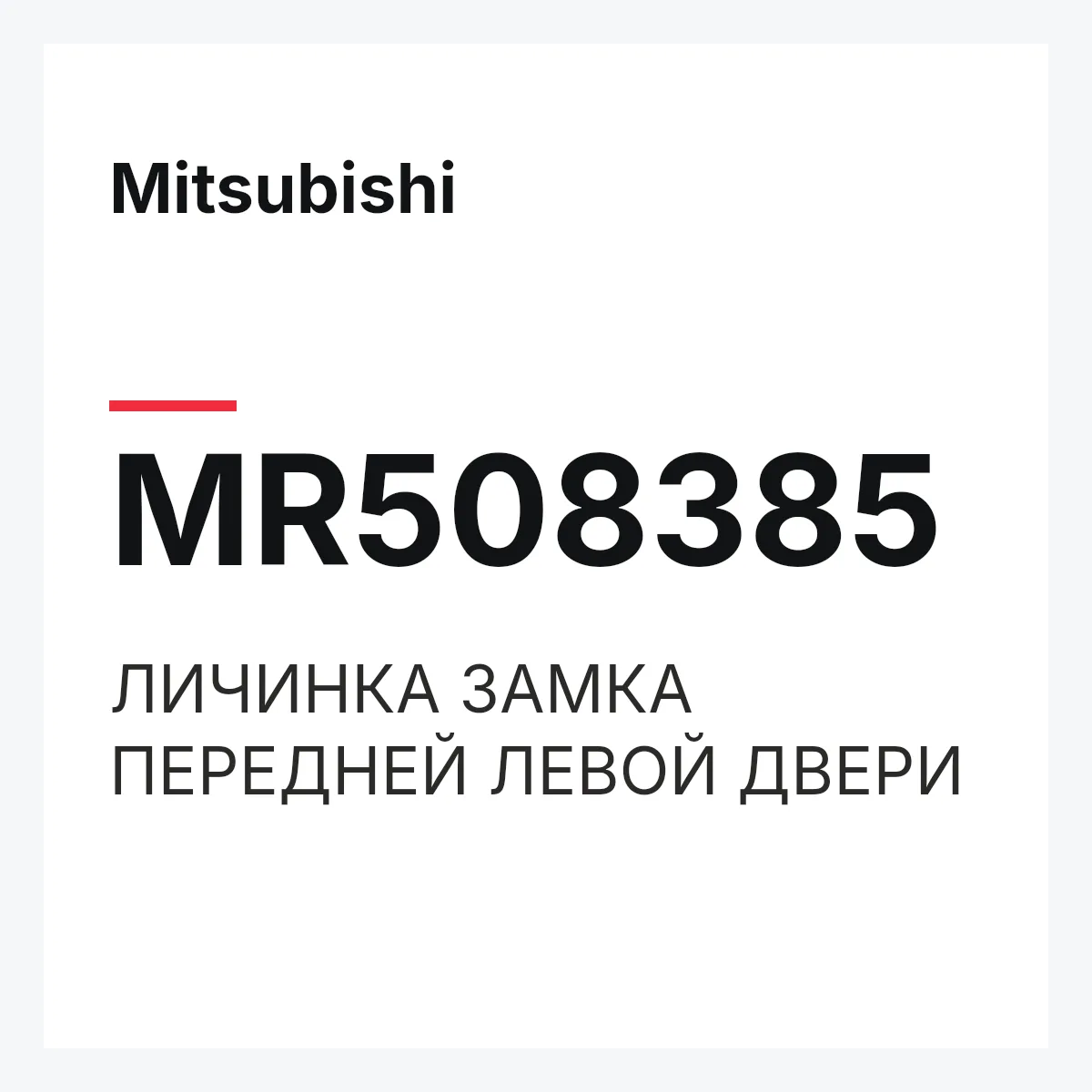 Mitsubishi MR508385 — ЛИЧИНКА ЗАМКА ПЕРЕДНЕЙ ЛЕВОЙ ДВЕРИ
