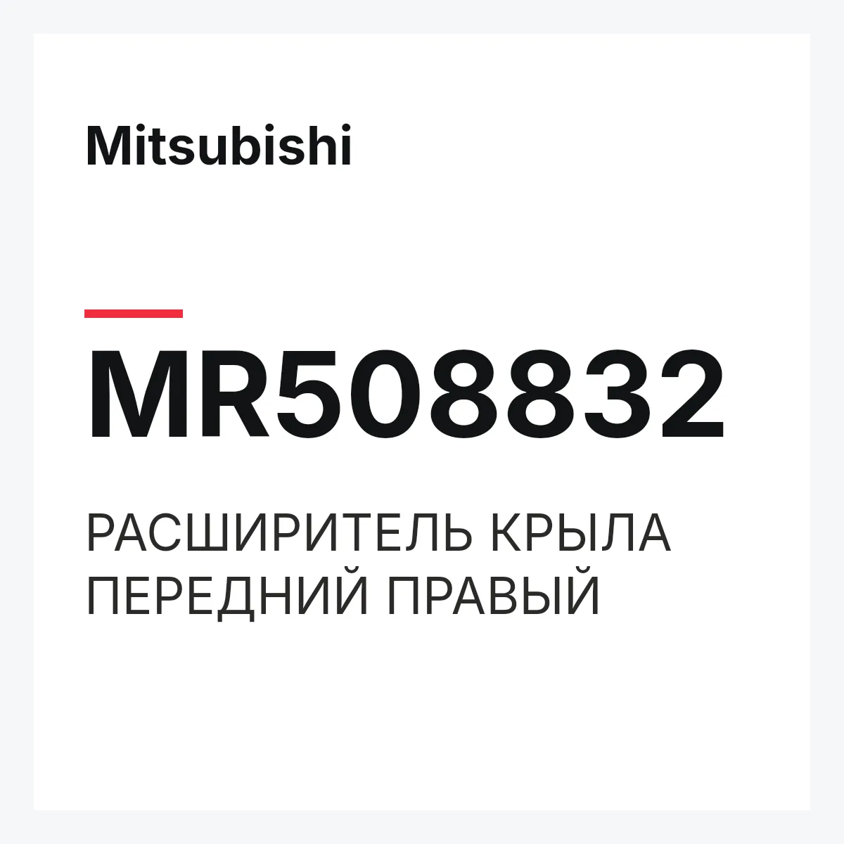 Mitsubishi MR508832 — РАСШИРИТЕЛЬ КРЫЛА ПЕРЕДНИЙ ПРАВЫЙ