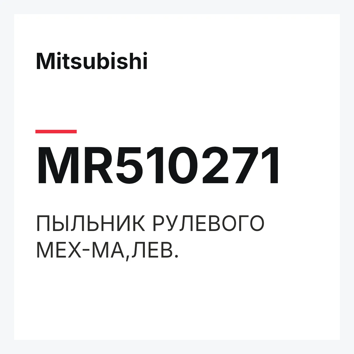 Mitsubishi MR510271 — ПЫЛЬНИК РУЛЕВОГО МЕХ-МА,ЛЕВ.