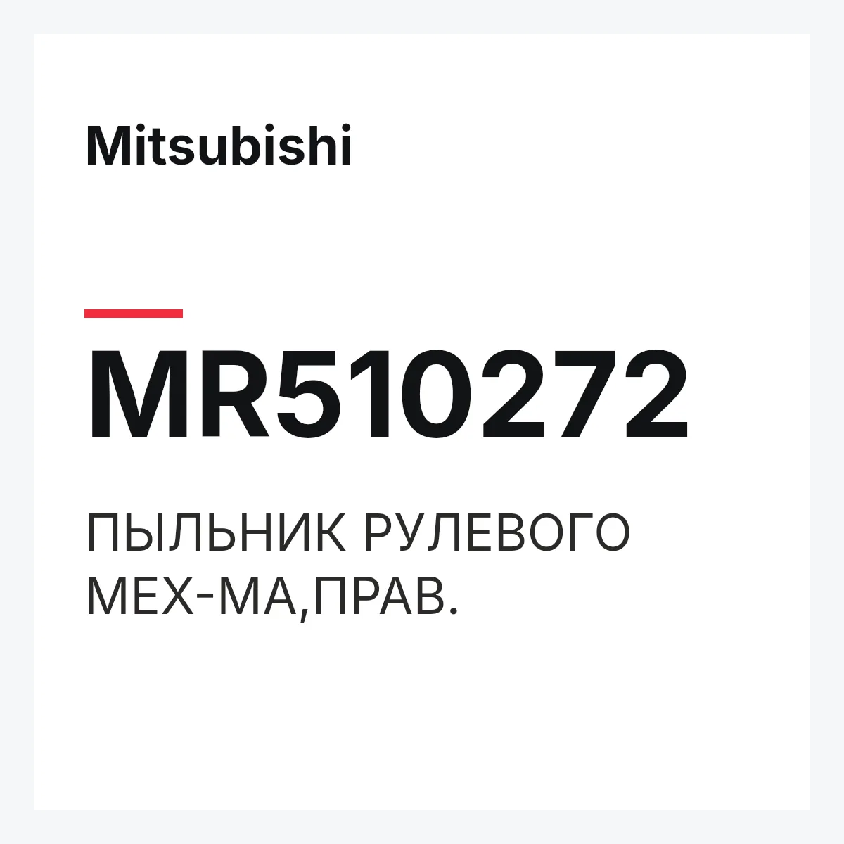 Mitsubishi MR510272 — ПЫЛЬНИК РУЛЕВОГО МЕХ-МА,ПРАВ.