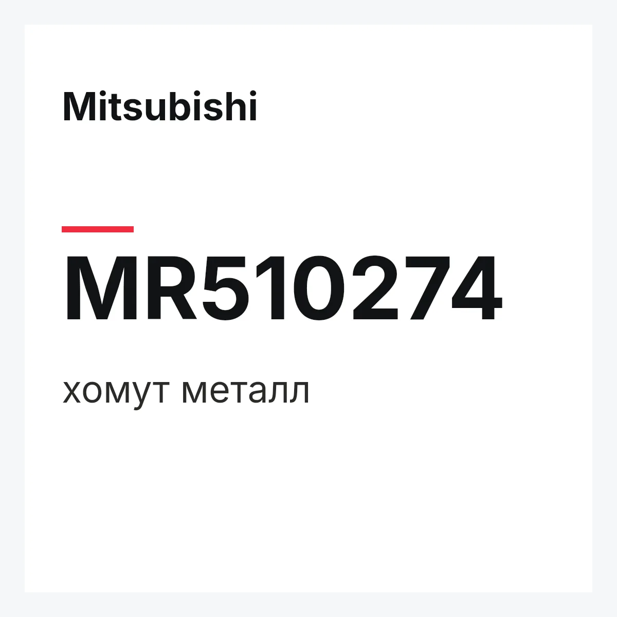 Mitsubishi MR510274 — хомут металл