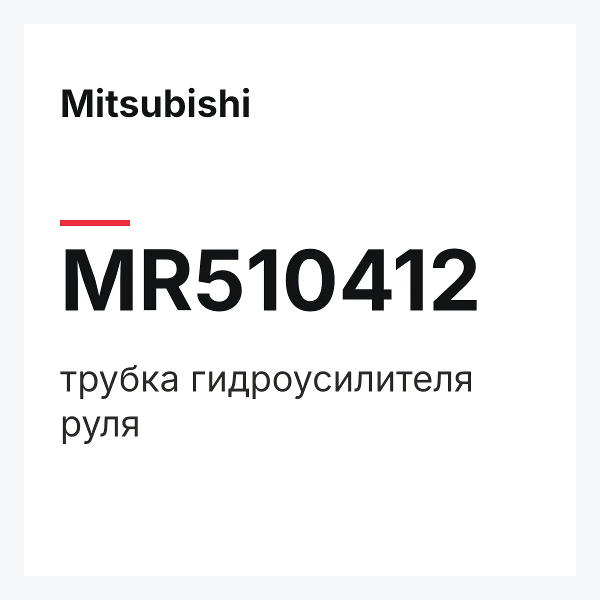 Mitsubishi MR510412 — трубка гидроусилителя руля