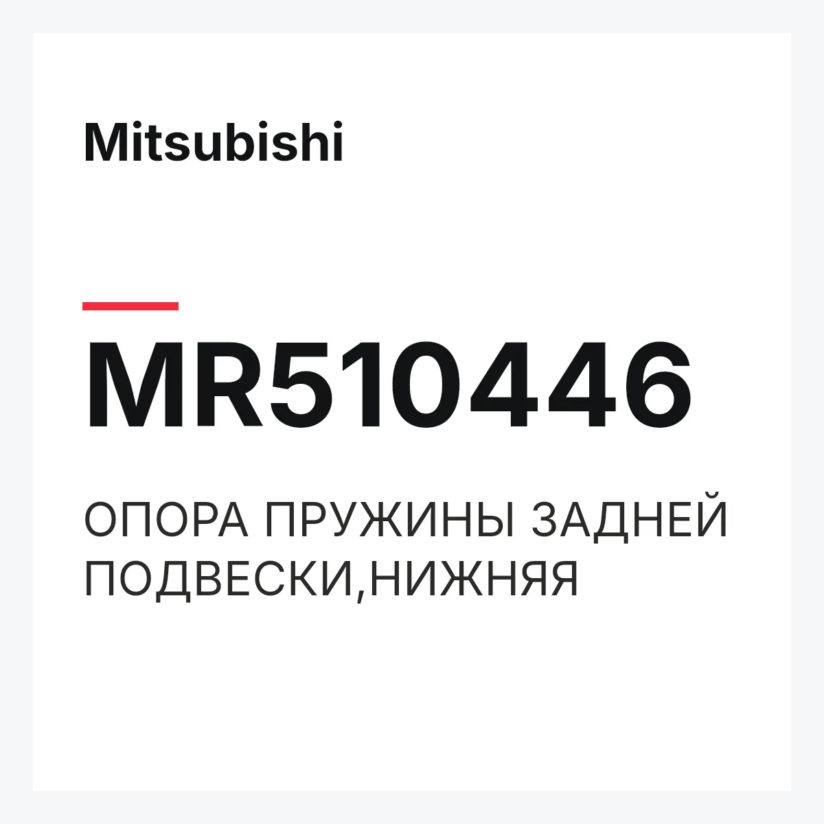 Mitsubishi MR510446 — ОПОРА ПРУЖИНЫ ЗАДНЕЙ ПОДВЕСКИ,НИЖНЯЯ