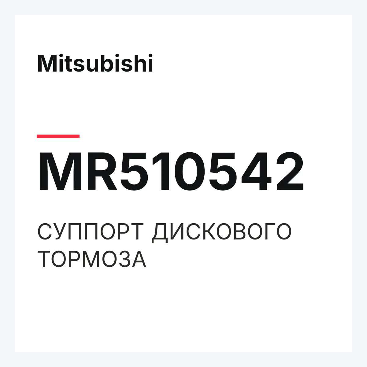 Mitsubishi MR510542 — СУППОРТ ДИСКОВОГО ТОРМОЗА