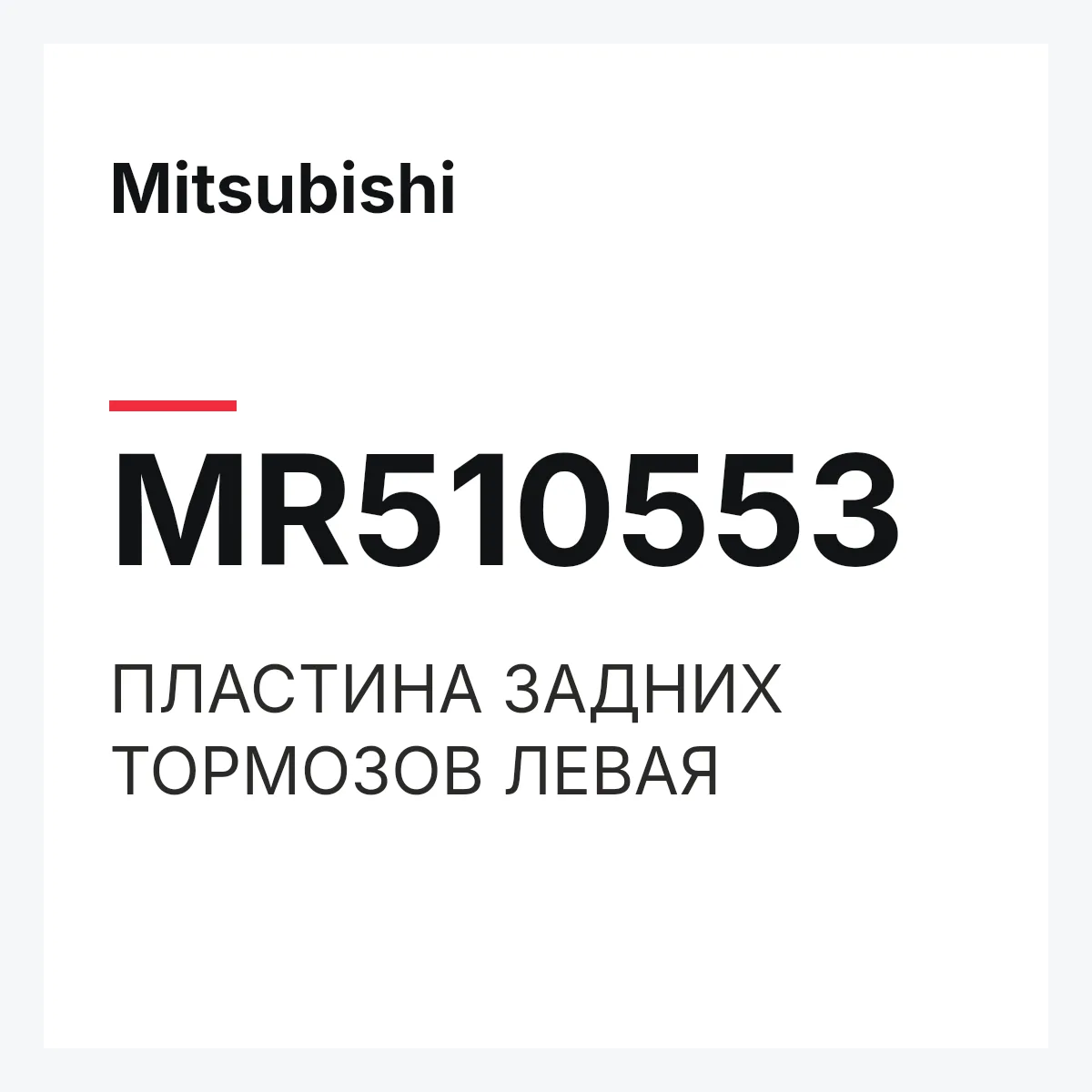 Mitsubishi MR510553 — ПЛАСТИНА ЗАДНИХ ТОРМОЗОВ ЛЕВАЯ