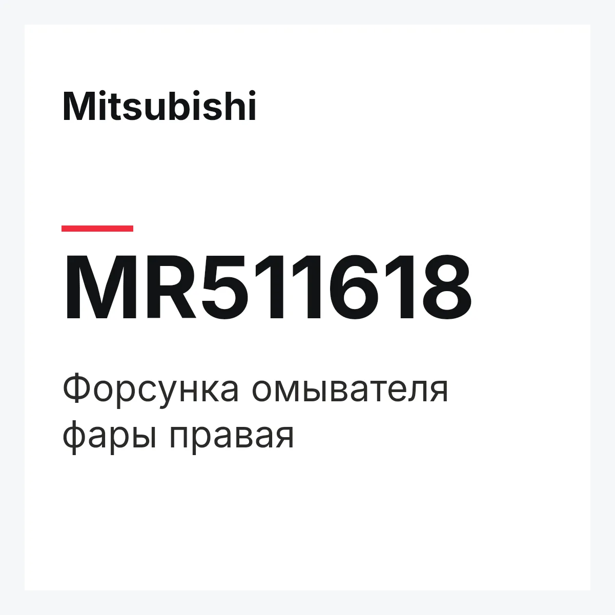 Mitsubishi MR511618 — ACTU.H/L CLEANER (R)