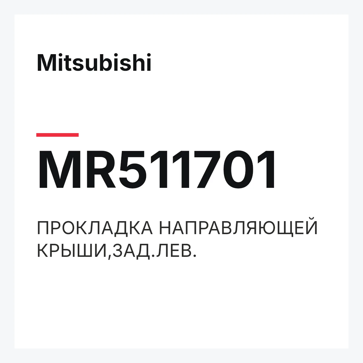 Mitsubishi MR511701 — ПРОКЛАДКА НАПРАВЛЯЮЩЕЙ КРЫШИ,ЗАД.ЛЕВ.