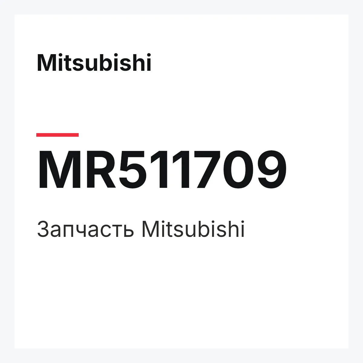 Mitsubishi MR511709 — Деталь