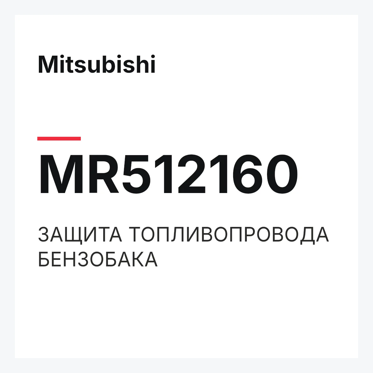 Mitsubishi MR512160 — ЗАЩИТА ТОПЛИВОПРОВОДА БЕНЗОБАКА