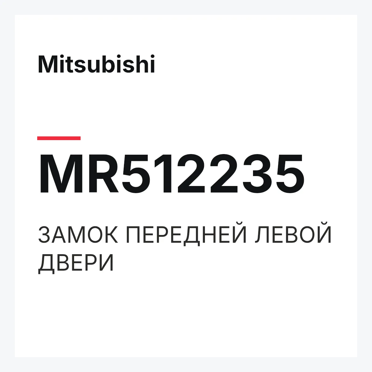 Mitsubishi MR512235 — ЗАМОК ПЕРЕДНЕЙ ЛЕВОЙ ДВЕРИ