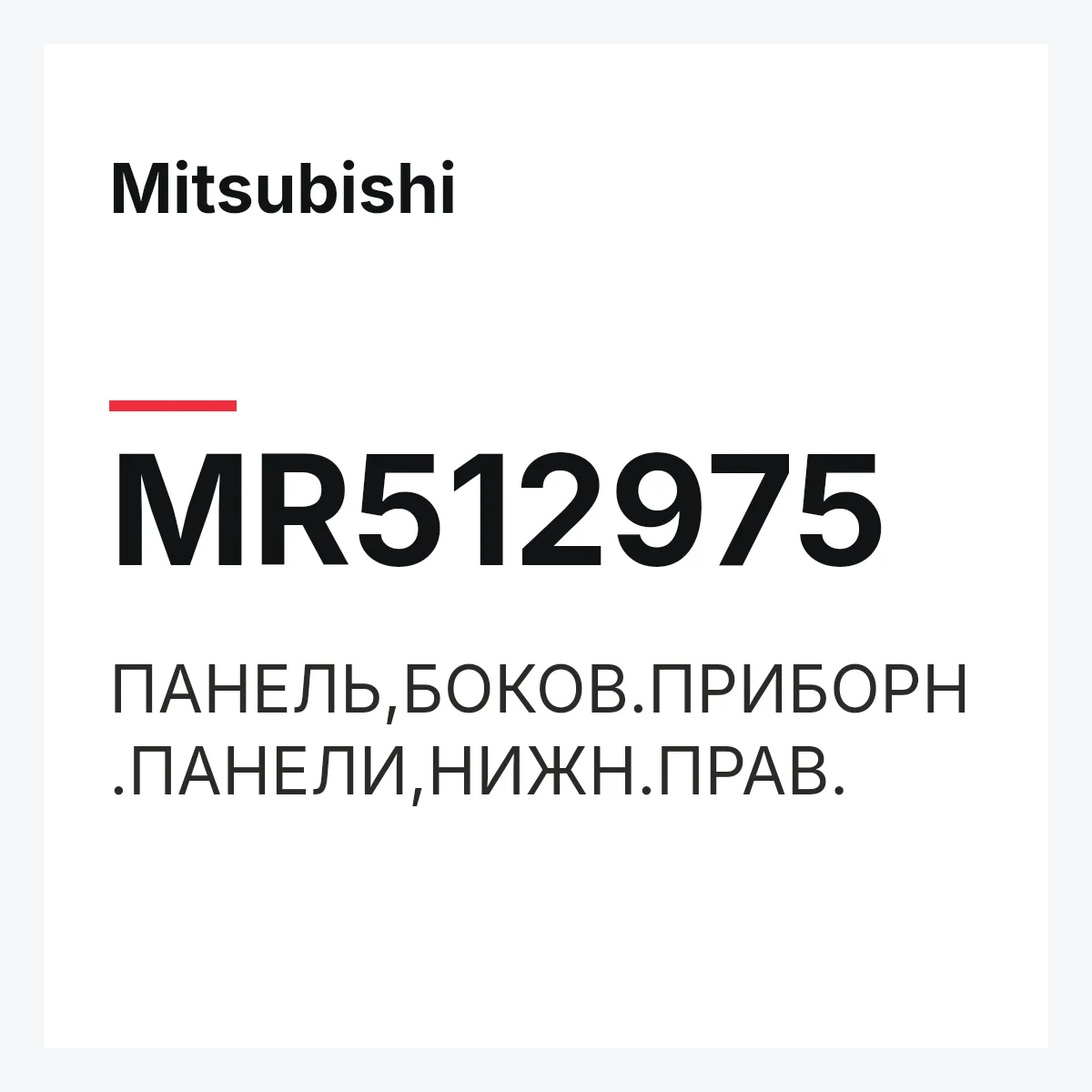 Mitsubishi MR512975 — ПАНЕЛЬ,БОКОВ.ПРИБОРН.ПАНЕЛИ,НИЖН.ПРАВ.