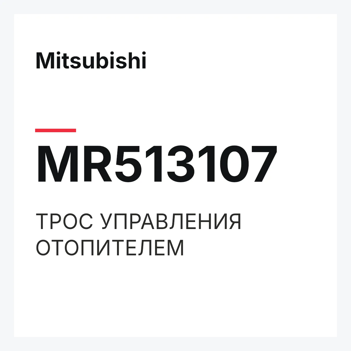 Mitsubishi MR513107 — ТРОС УПРАВЛЕНИЯ ОТОПИТЕЛЕМ
