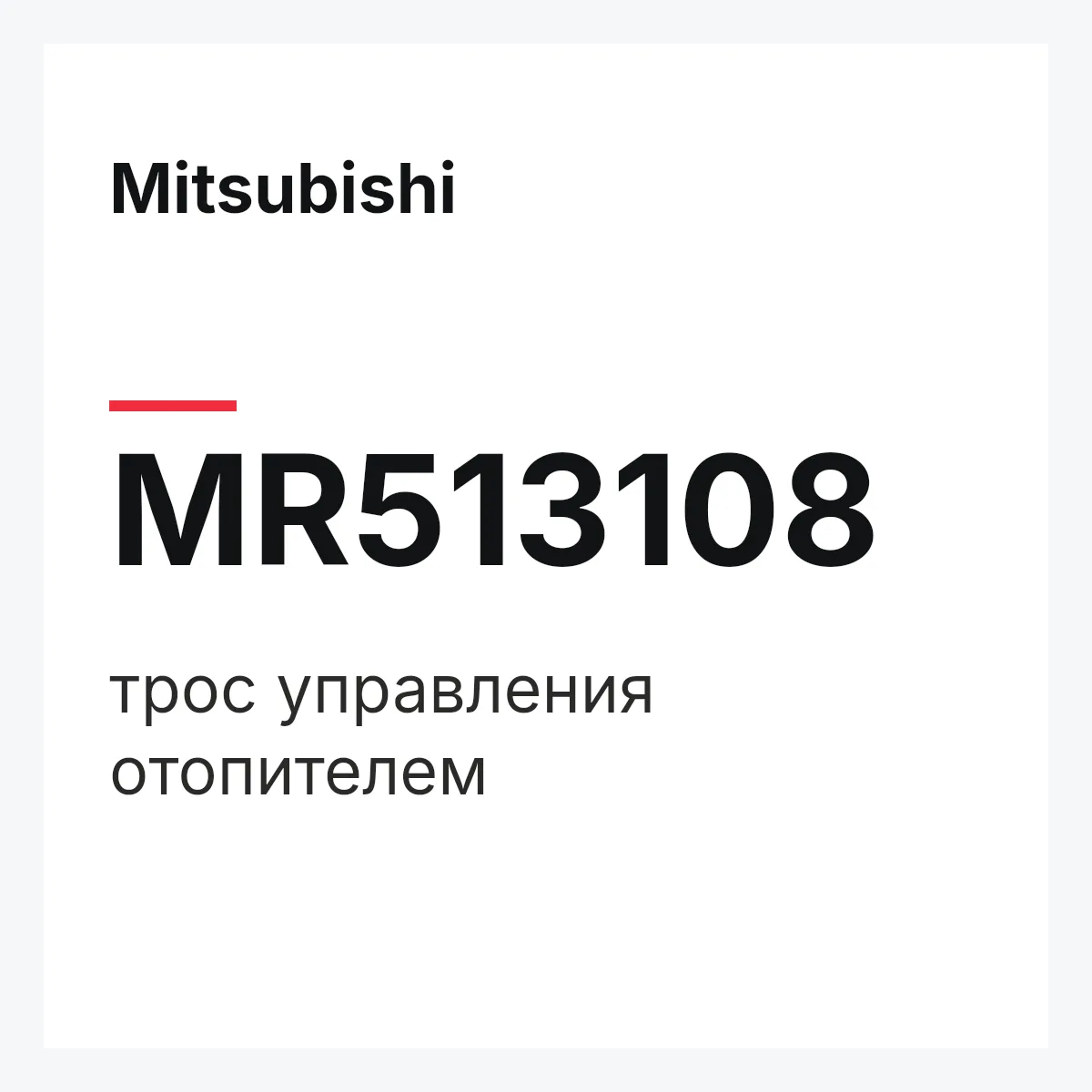 Mitsubishi MR513108 — трос управления отопителем
