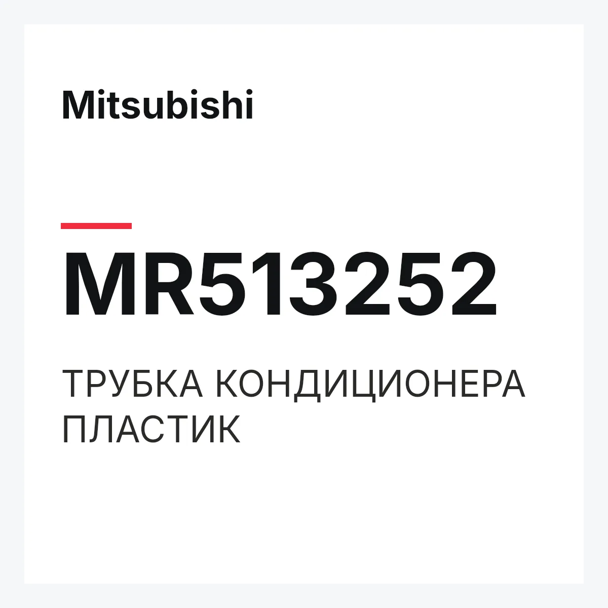 Mitsubishi MR513252 — ТРУБКА КОНДИЦИОНЕРА ПЛАСТИК