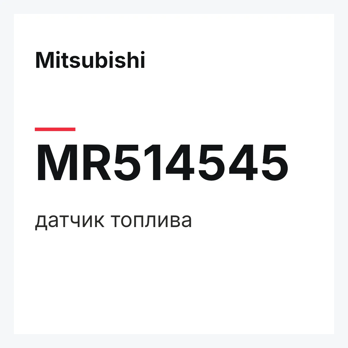 Mitsubishi MR514545 — датчик топлива
