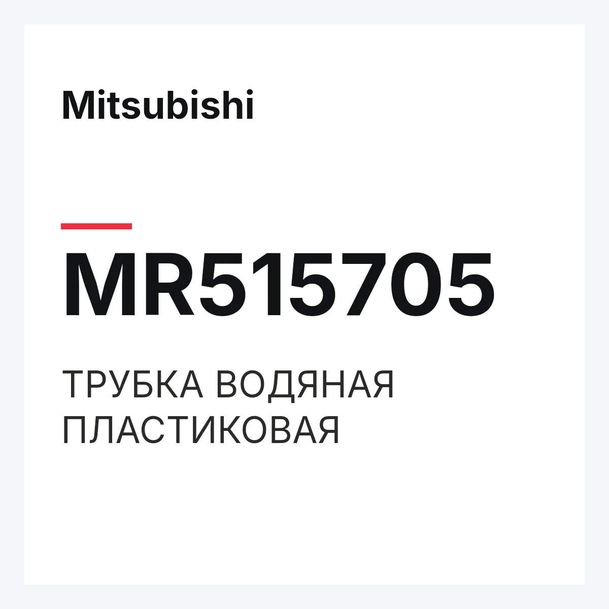 Mitsubishi MR515705 — ТРУБКА ВОДЯНАЯ ПЛАСТИКОВАЯ