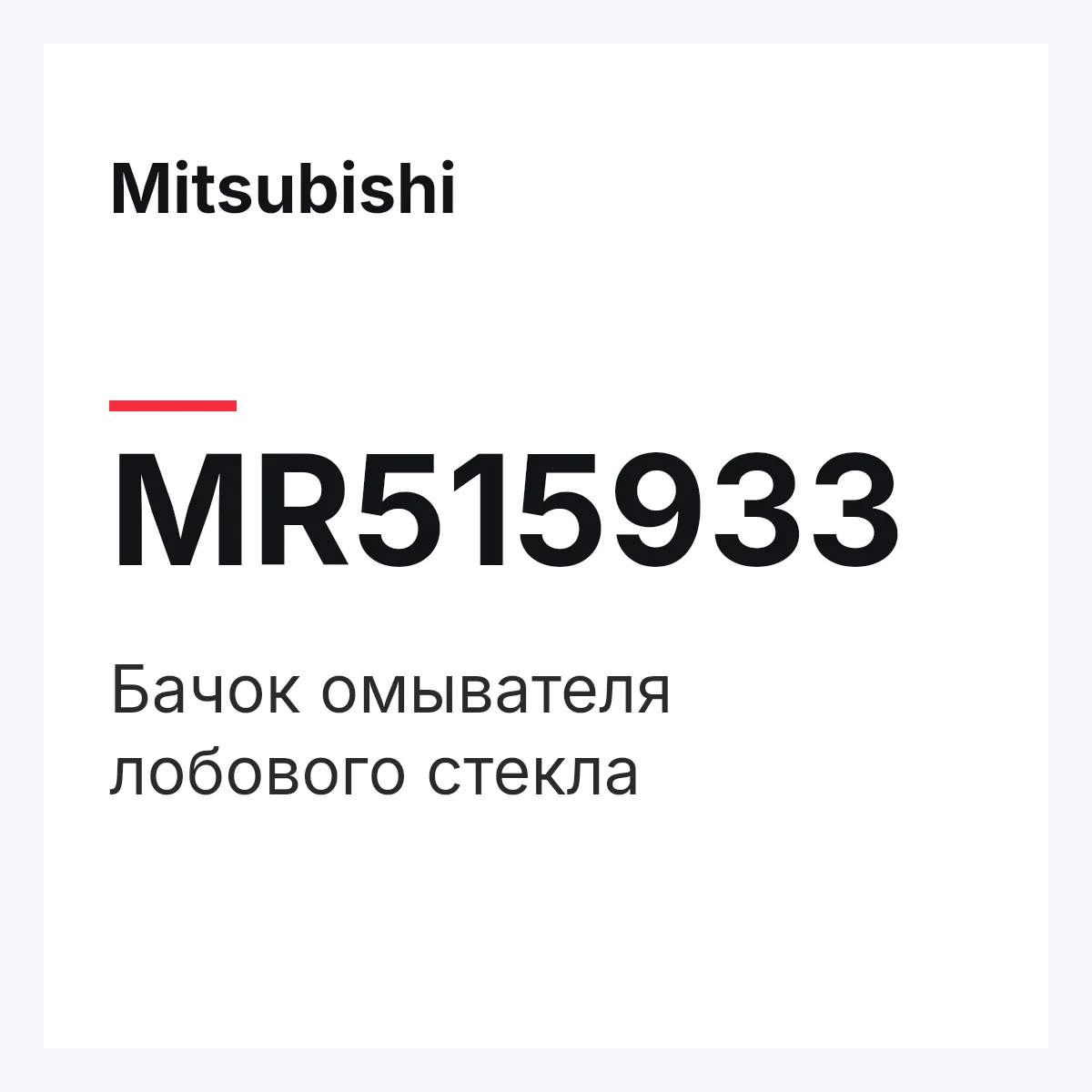 Mitsubishi MR515933 — Бачок омывателя лобового стекла