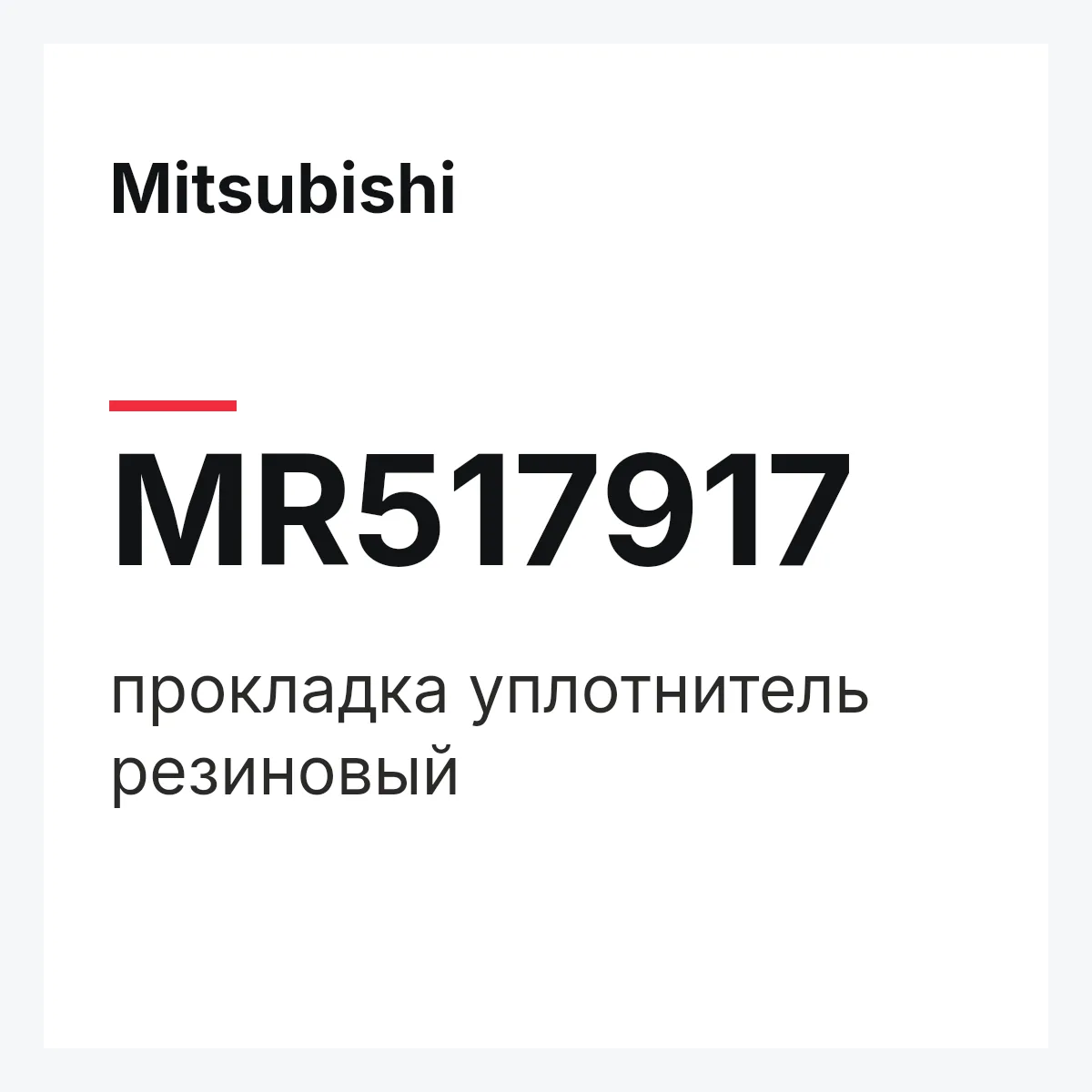 Mitsubishi MR517917 — прокладка уплотнитель резиновый