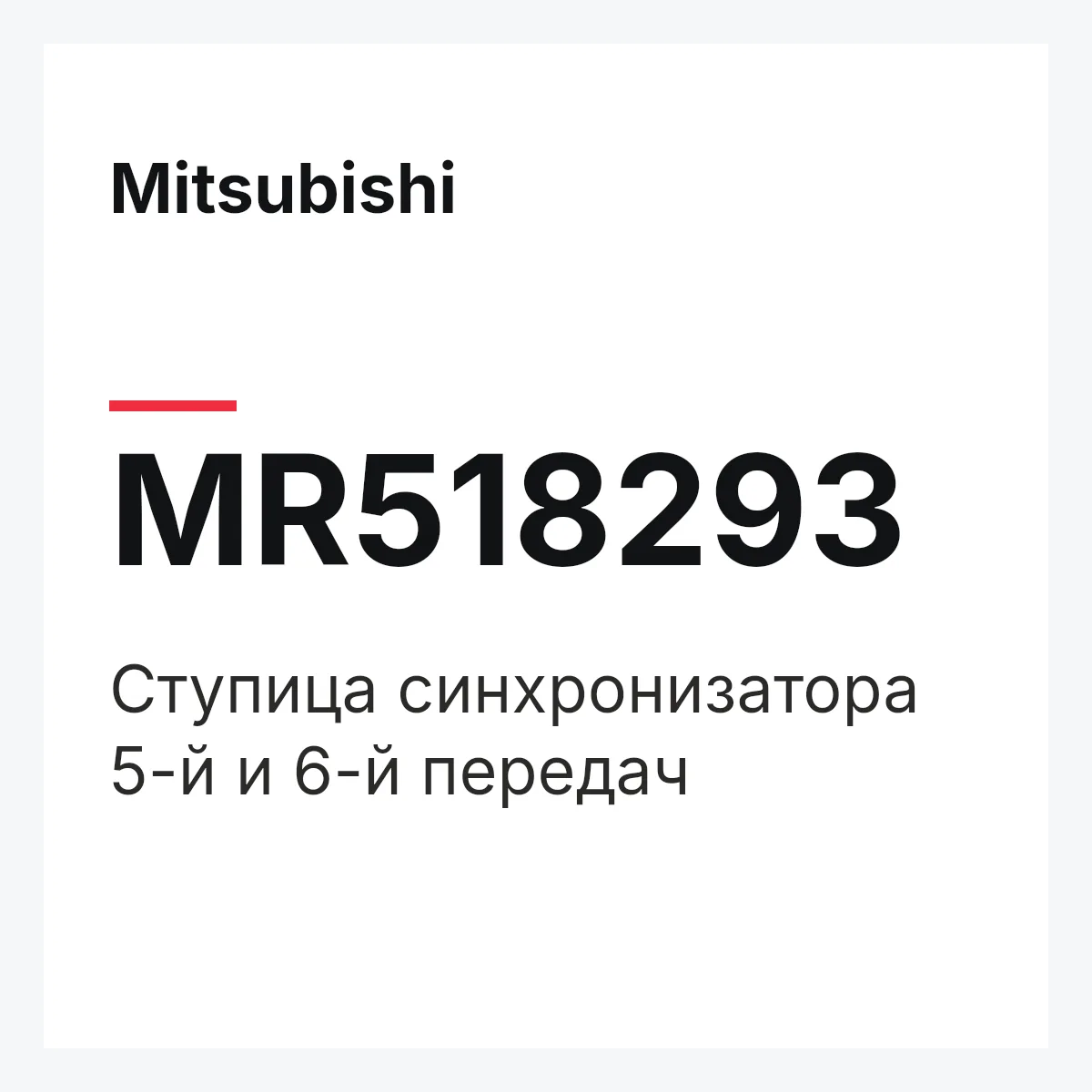 Mitsubishi MR518293 — HUBCLUTCH 5TH&6TH