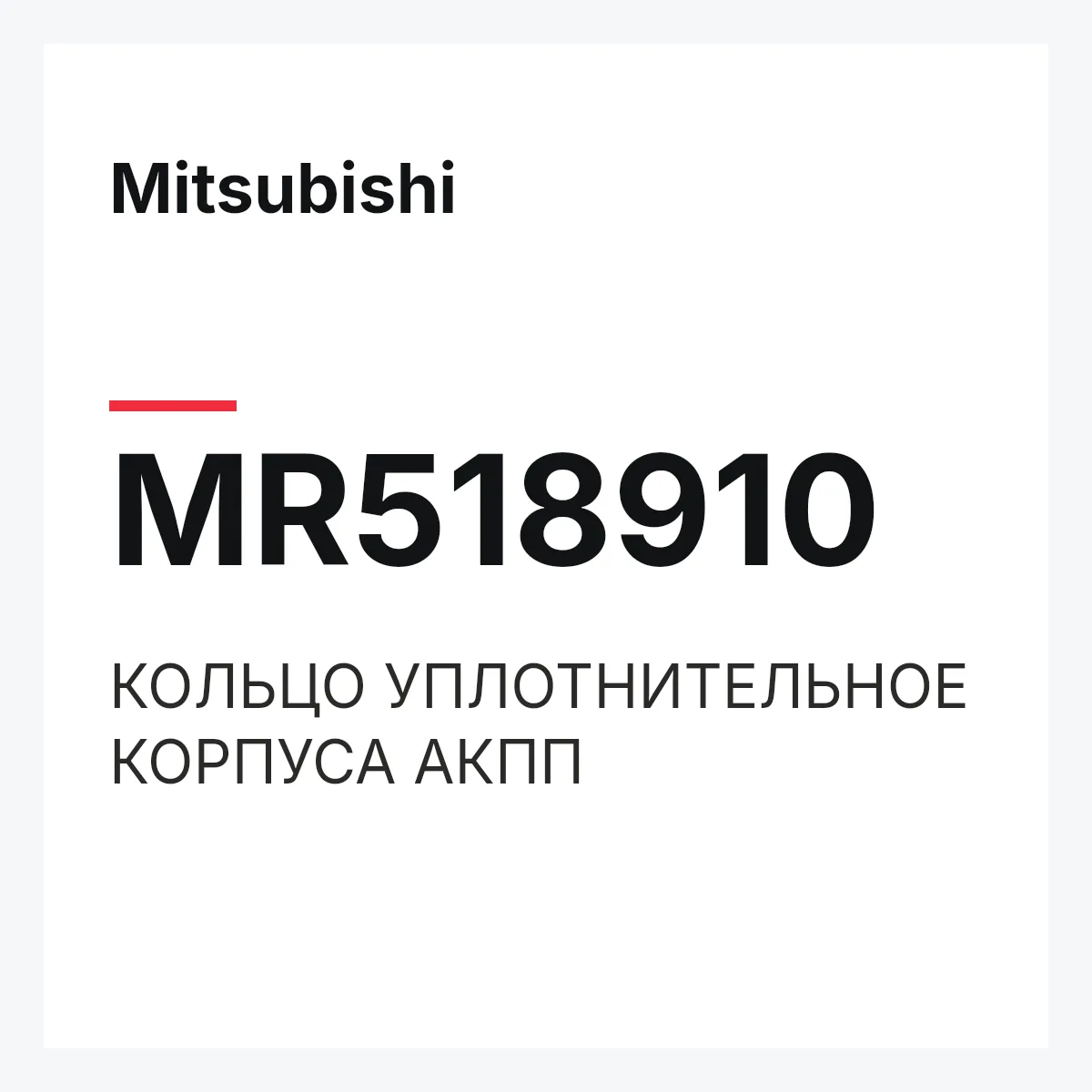 Mitsubishi MR518910 — КОЛЬЦО УПЛОТНИТЕЛЬНОЕ КОРПУСА АКПП