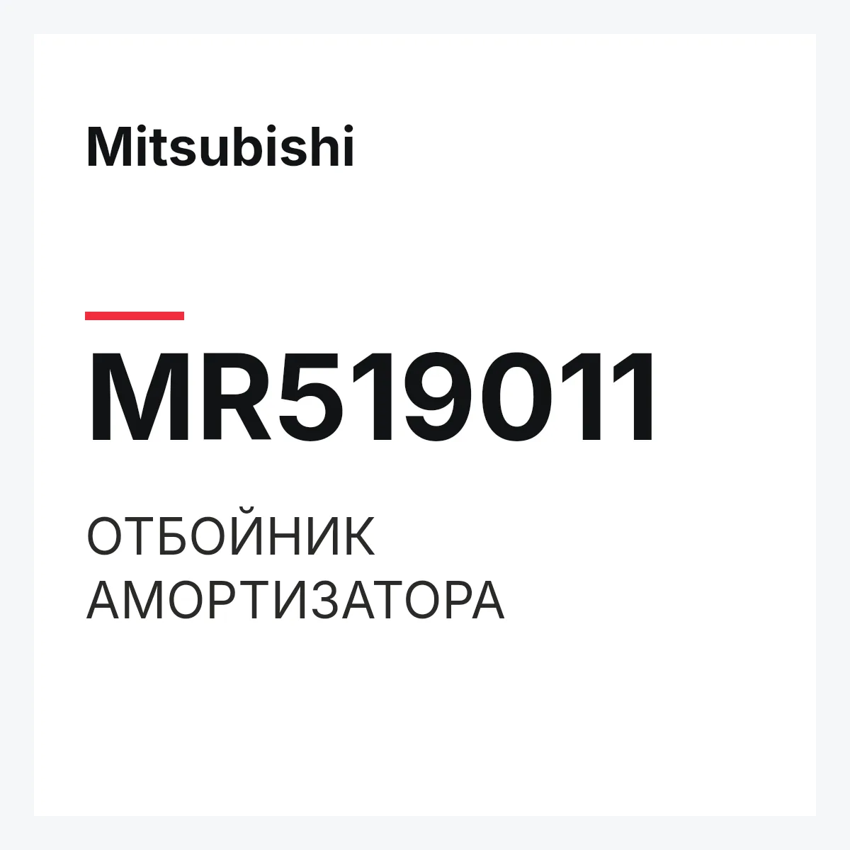 Mitsubishi MR519011 — ОТБОЙНИК АМОРТИЗАТОРА