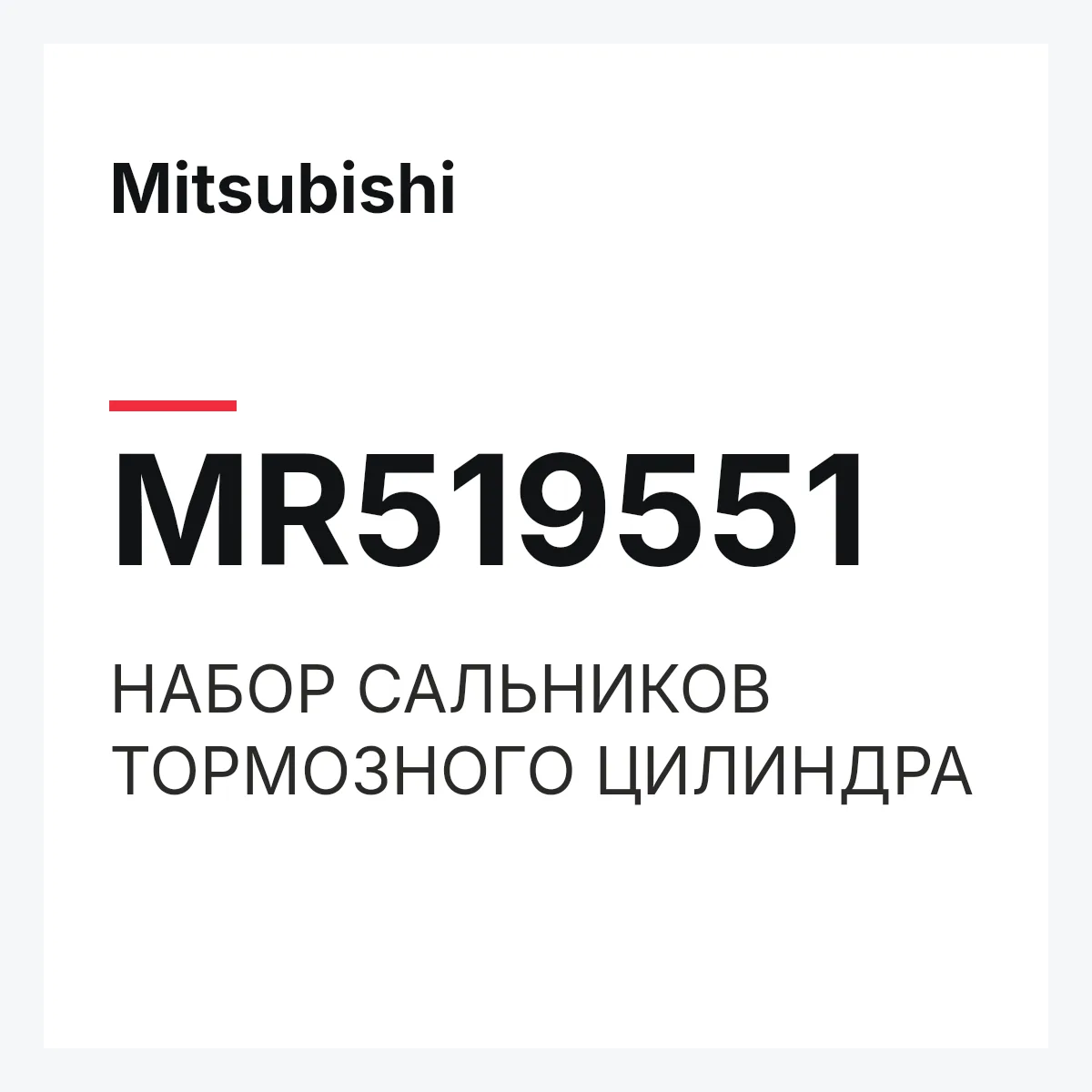 Mitsubishi MR519551 — НАБОР САЛЬНИКОВ ТОРМОЗНОГО ЦИЛИНДРА