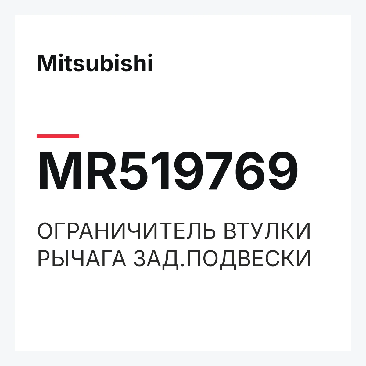 Mitsubishi MR519769 — ОГРАНИЧИТЕЛЬ ВТУЛКИ РЫЧАГА ЗАД.ПОДВЕСКИ