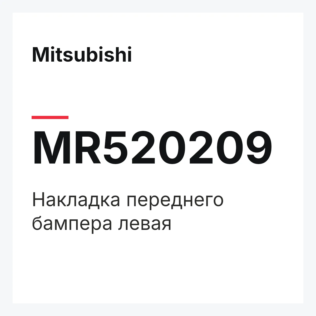 Mitsubishi MR520209 — Накладка переднего бампера левая